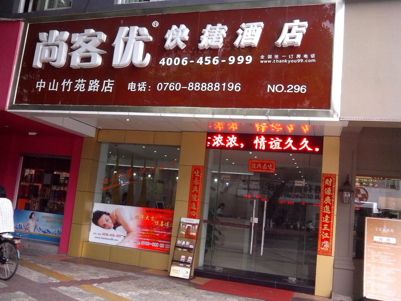 尚客优快捷酒店(中山竹苑路店)