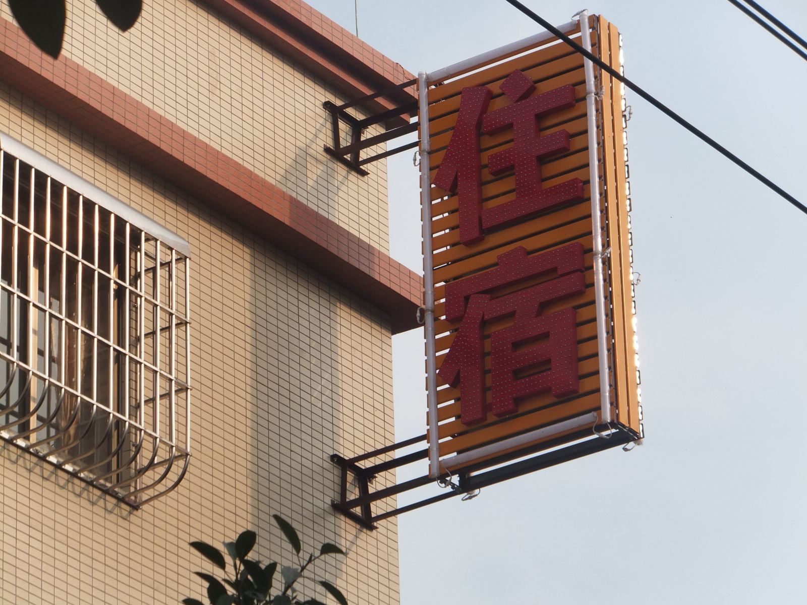兴隆住宿(中山曹三店)