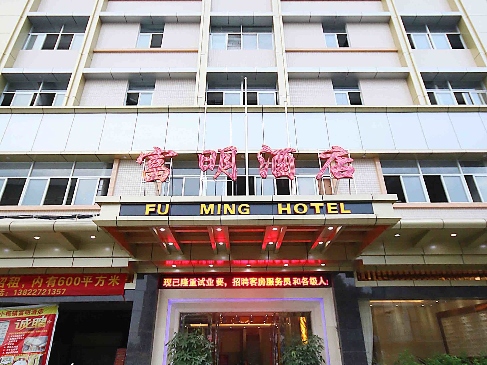 中山富明酒店