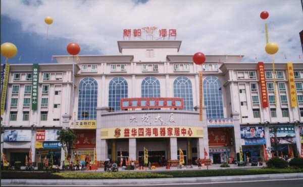 中山新都酒店