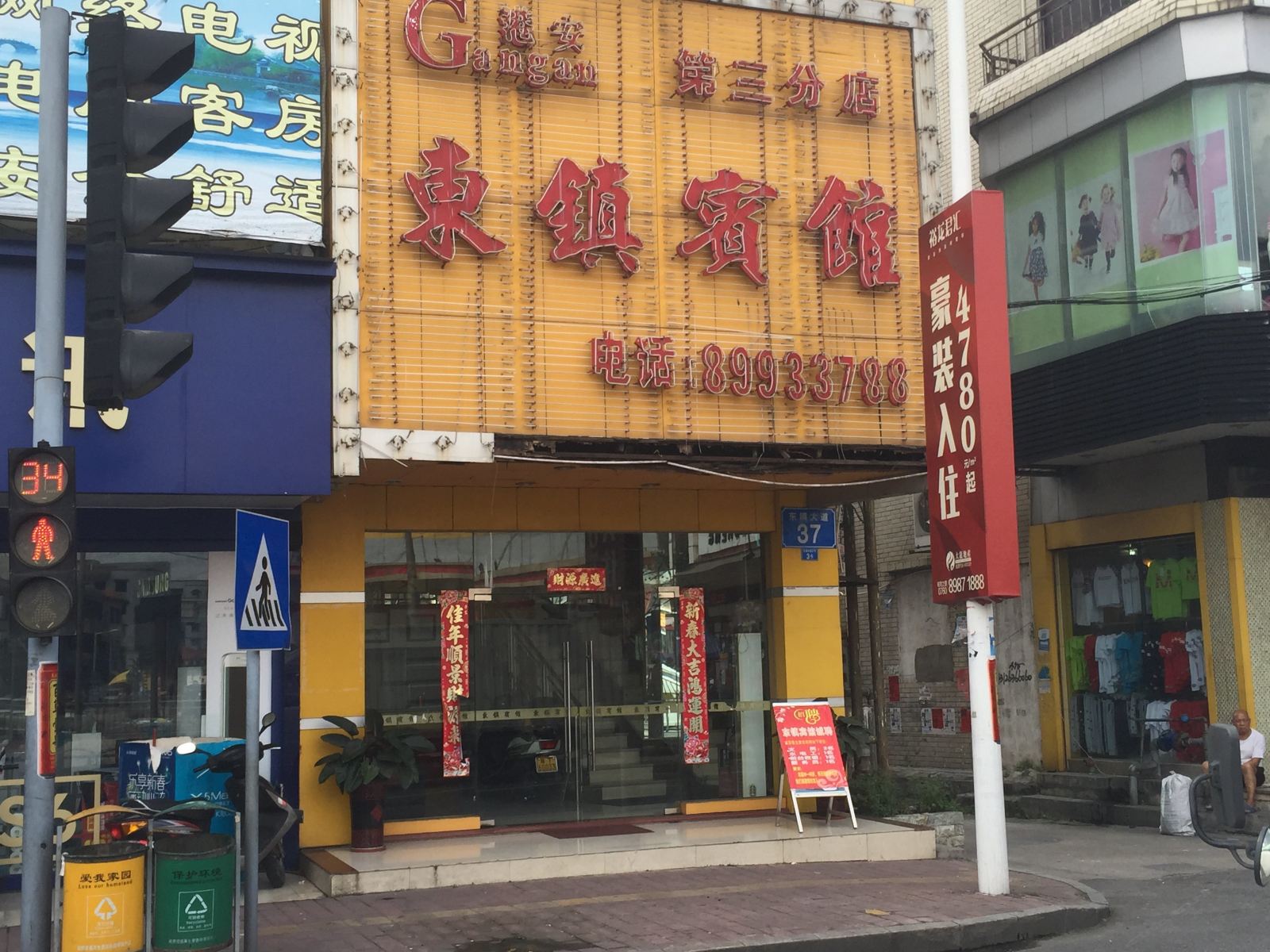 中山东镇宾馆