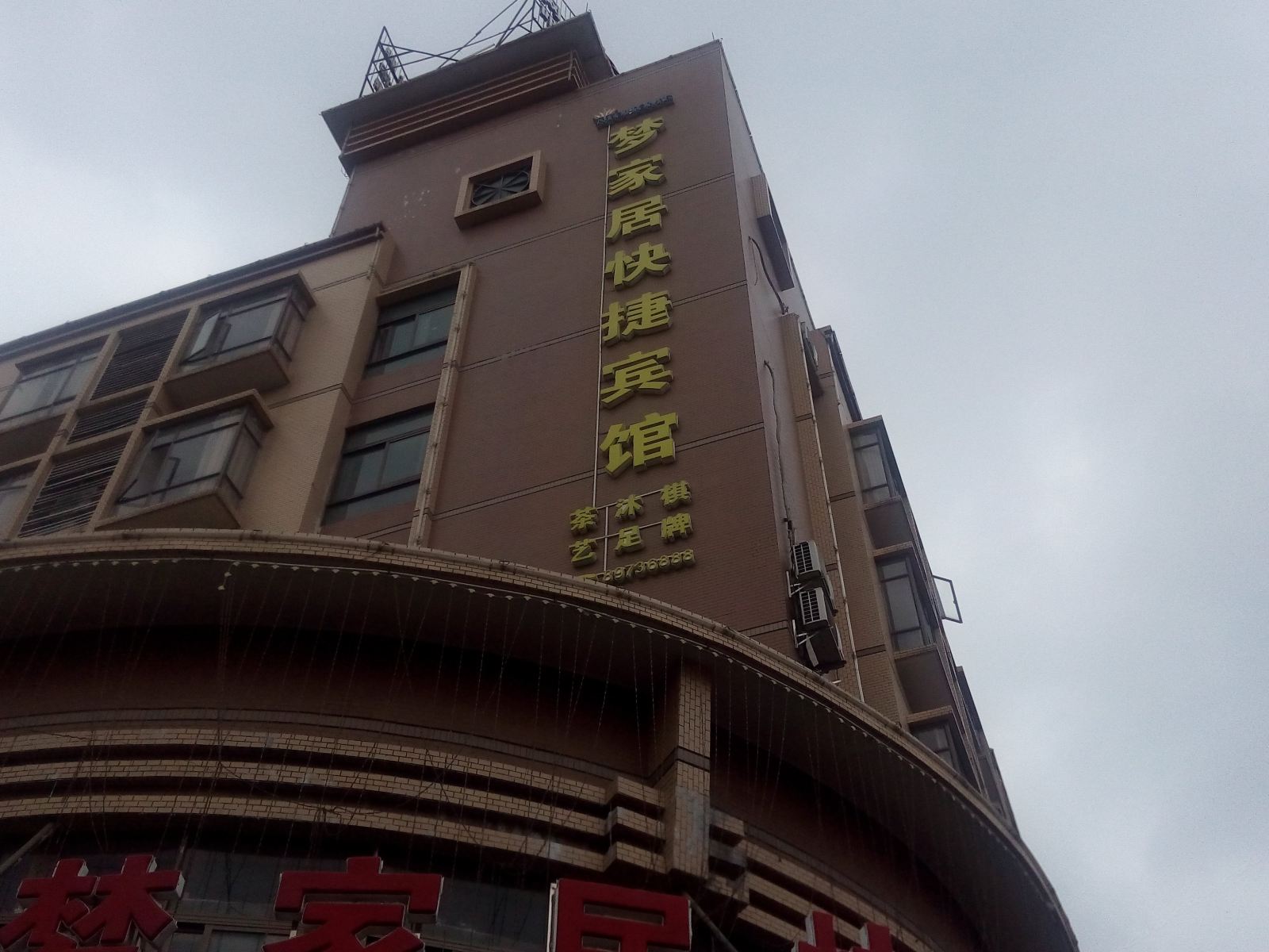 中山梦家居快捷宾馆