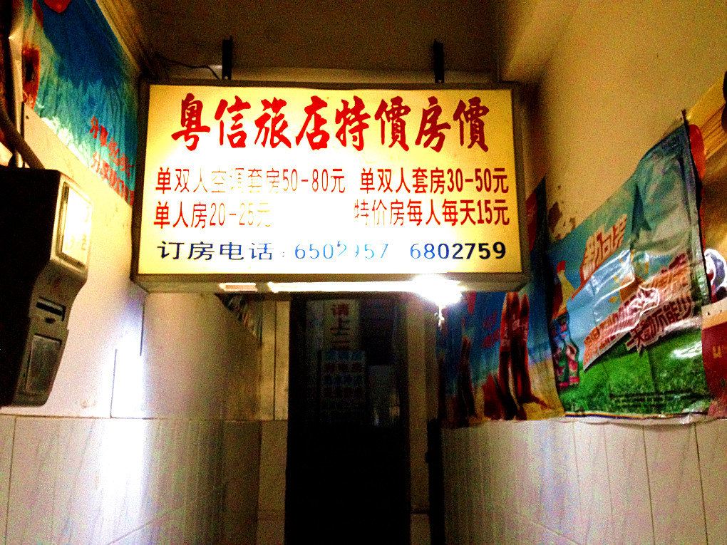 中山粤信住宿
