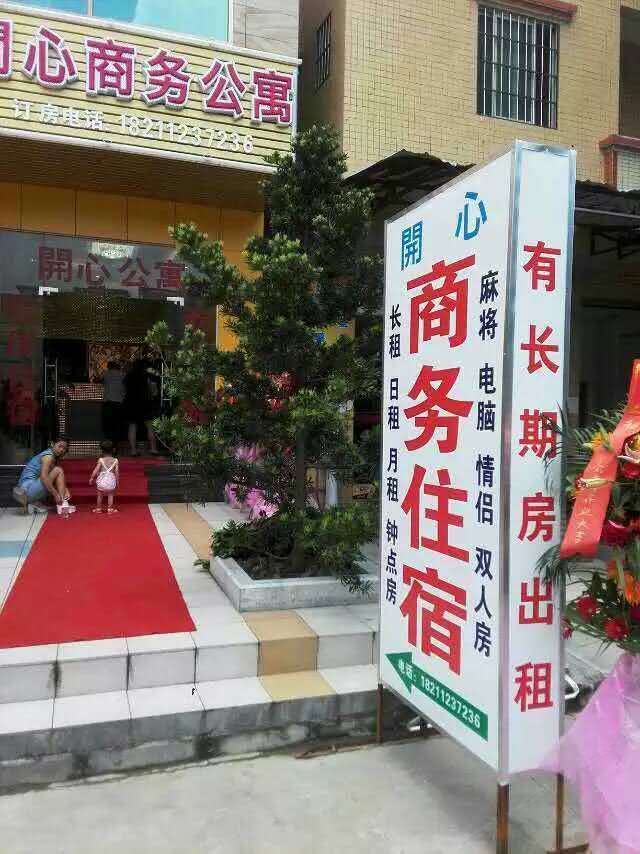 中山开心商务公寓