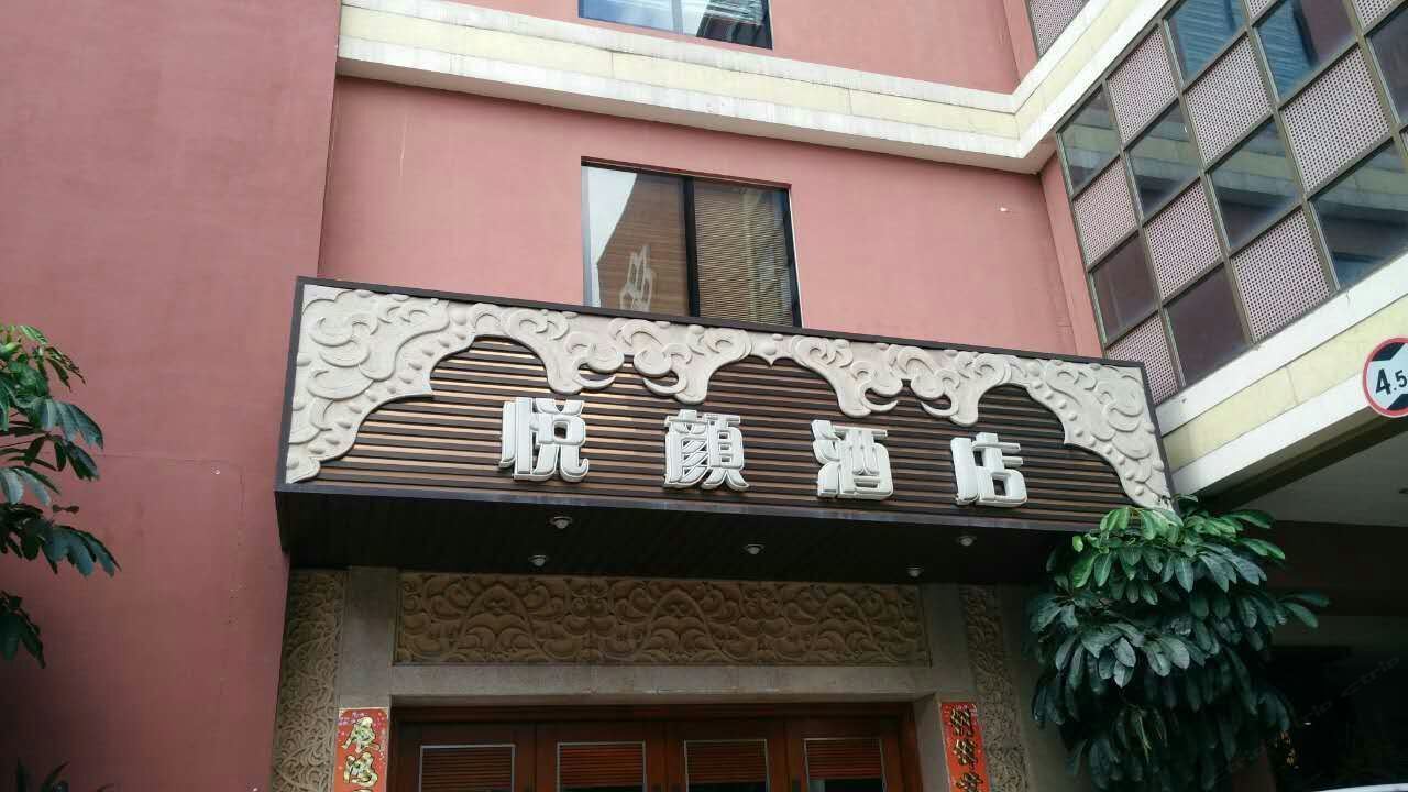 中山星悦酒店