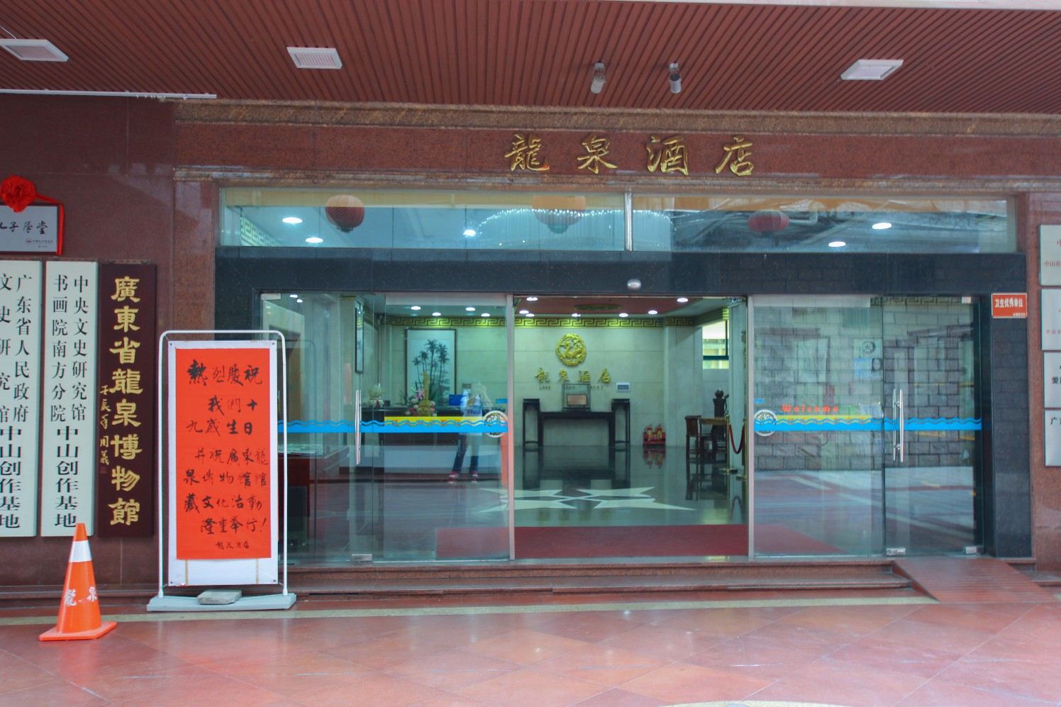 中山龙泉酒店