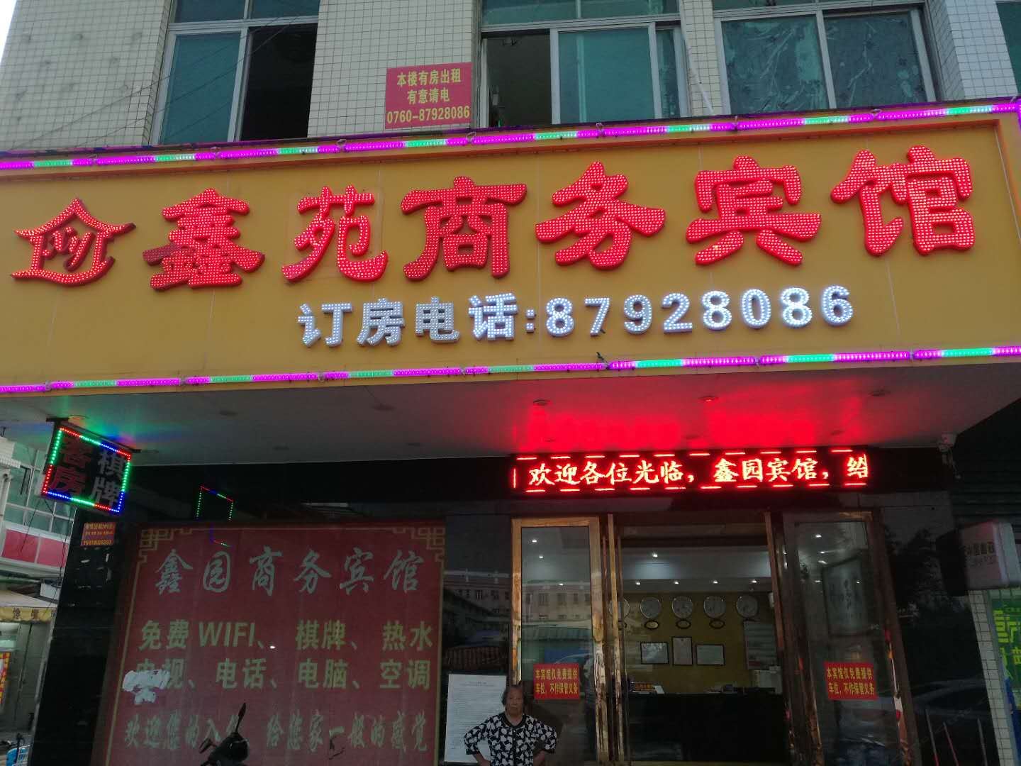 中山鑫苑商务宾馆