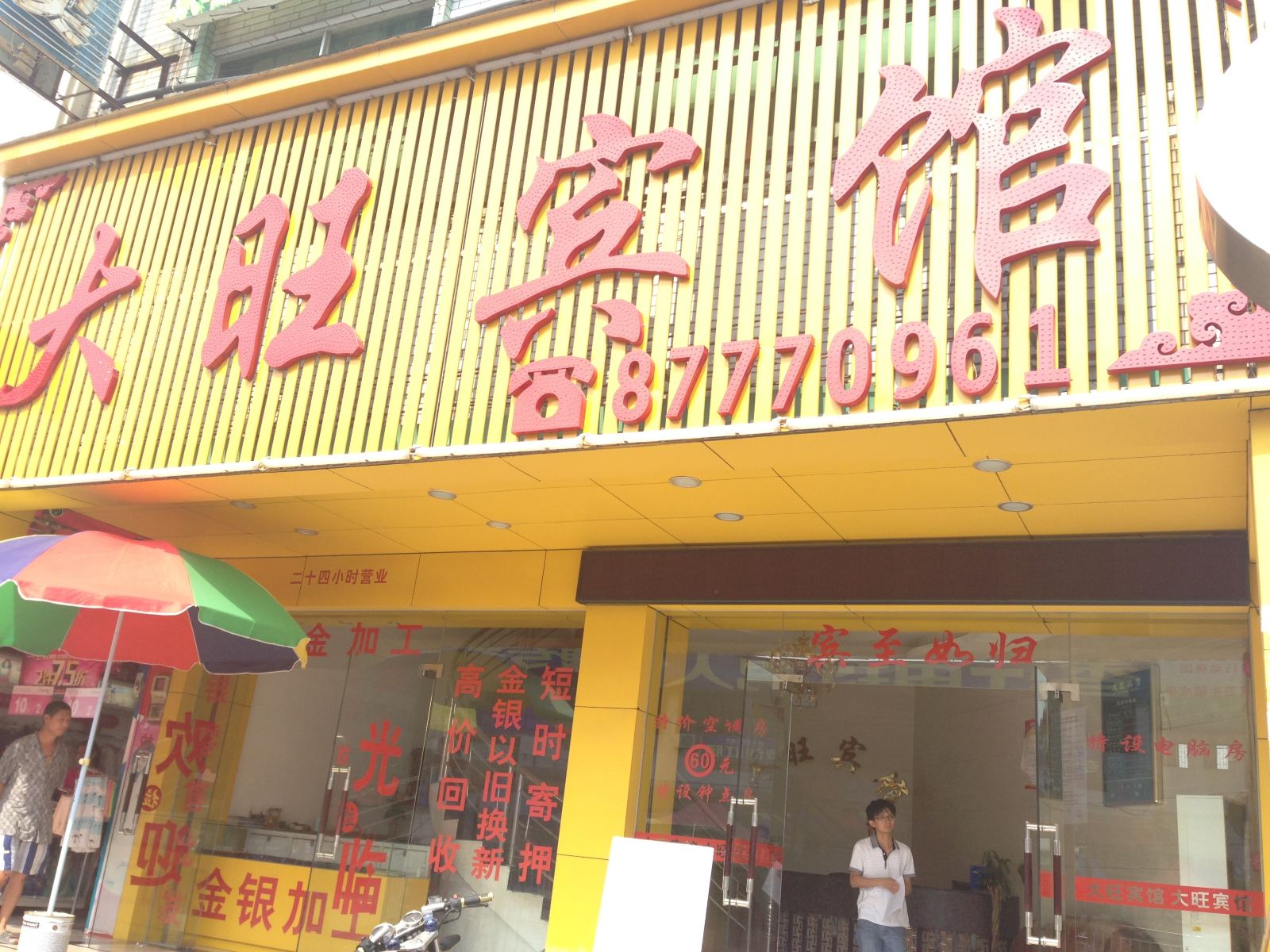 中山大涌大旺宾馆