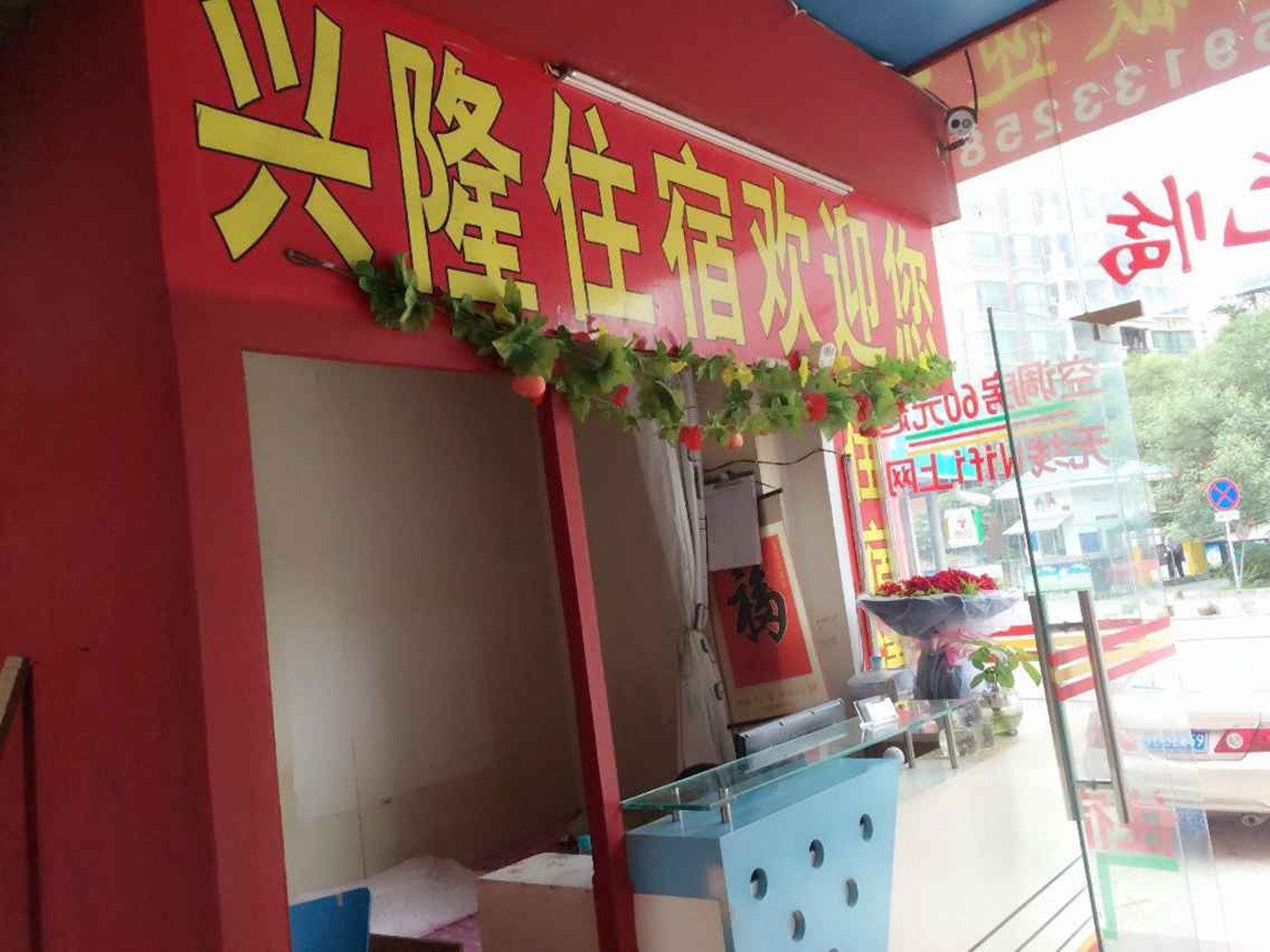 兴隆住宿(中山十四村店)