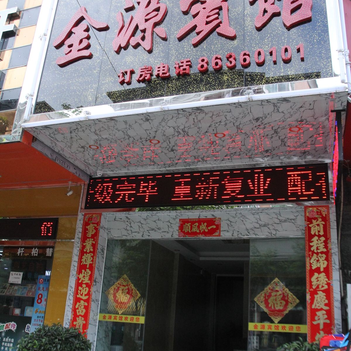 中山金源宾馆