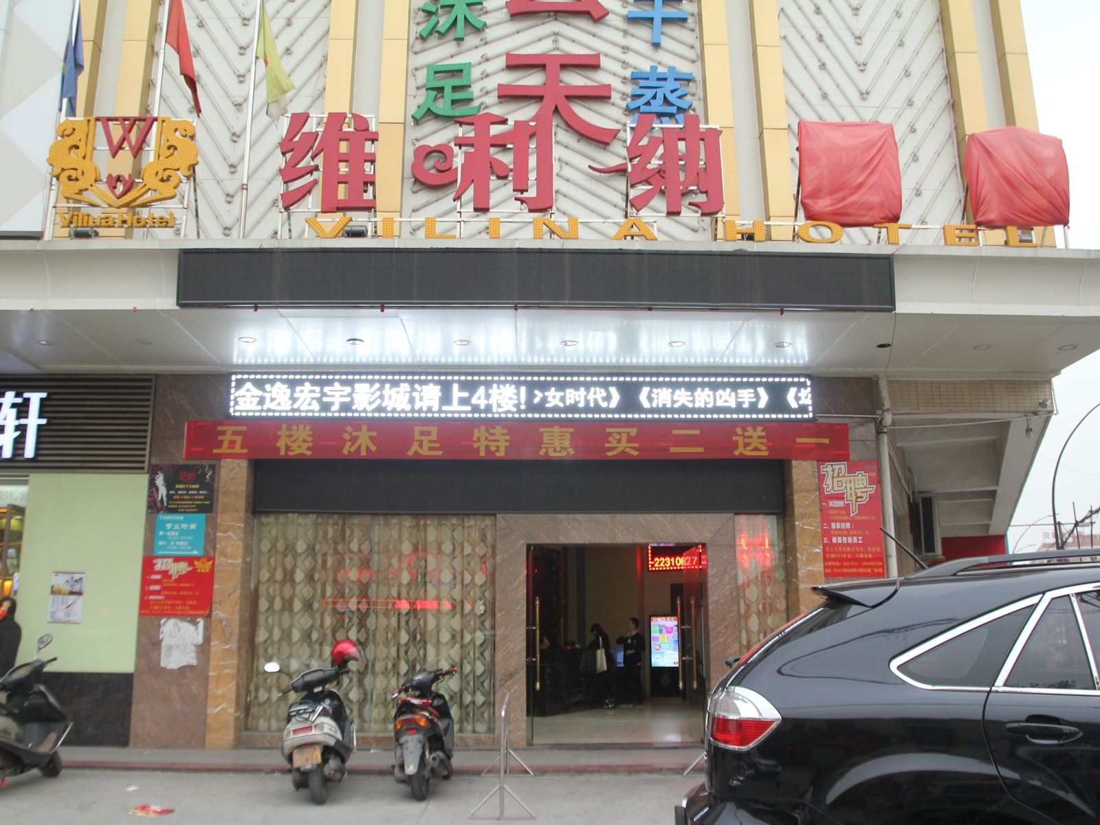 中山维利纳酒店