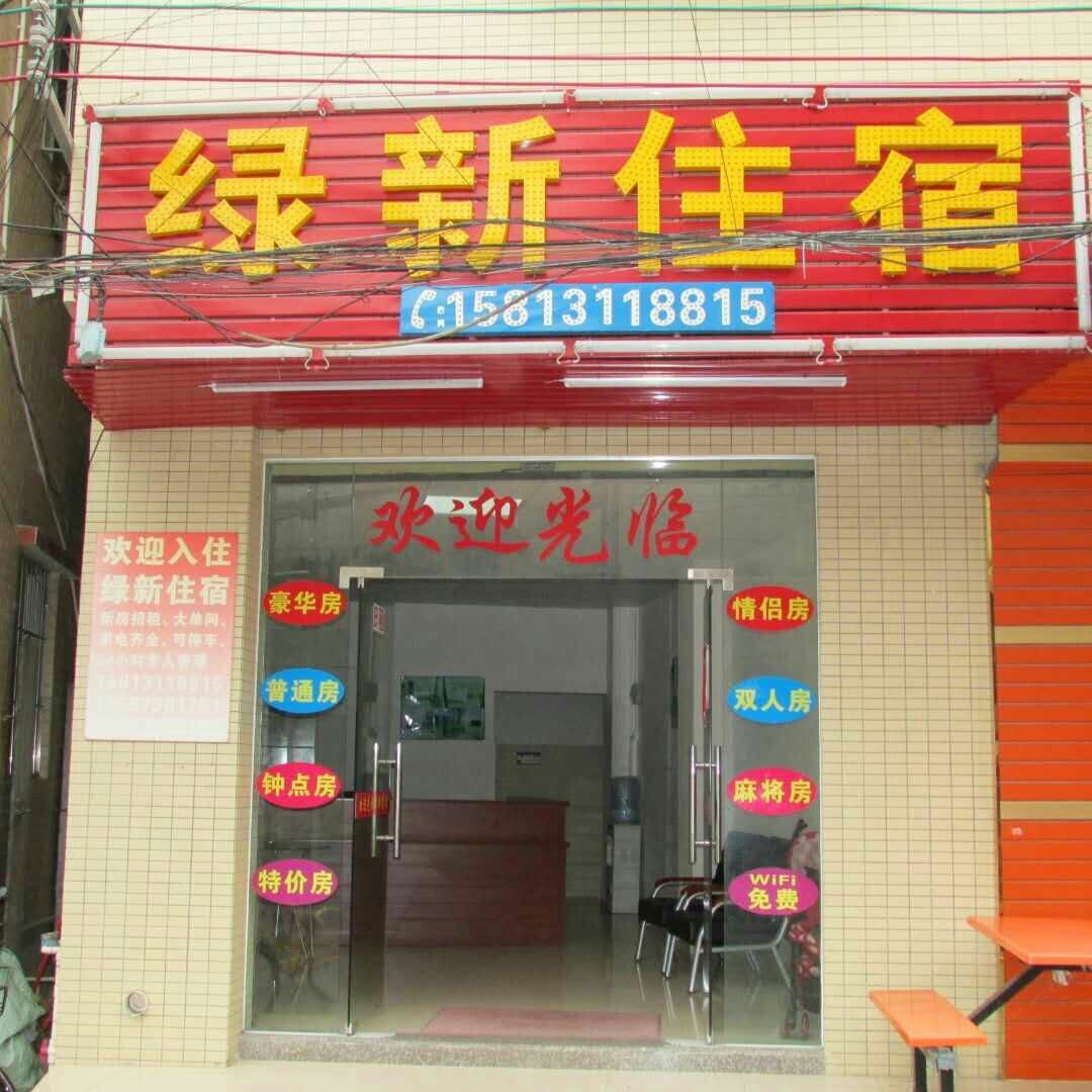 中山绿新商务住宿