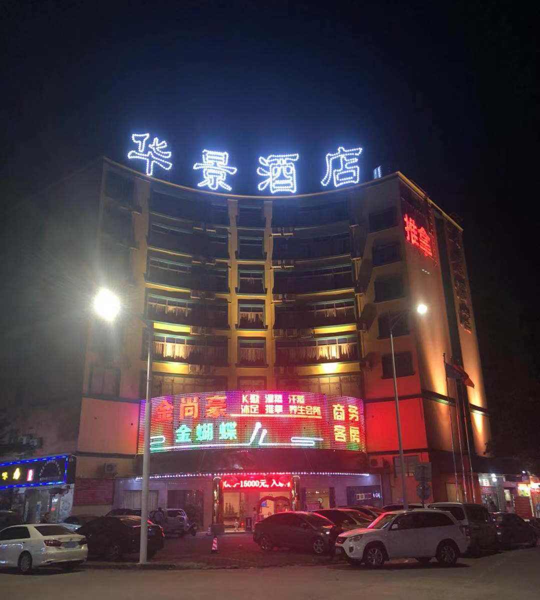 中山华景酒店