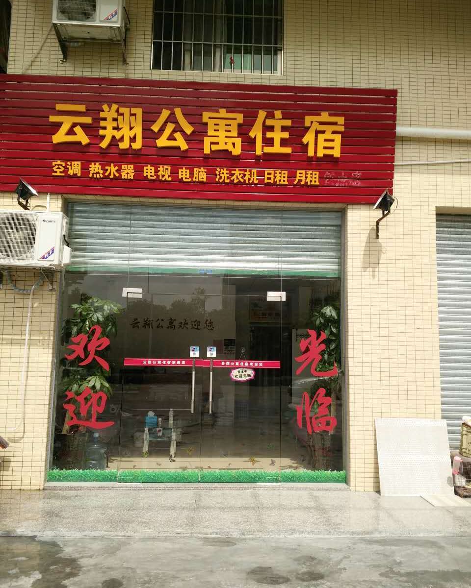中山云翔公寓住宿