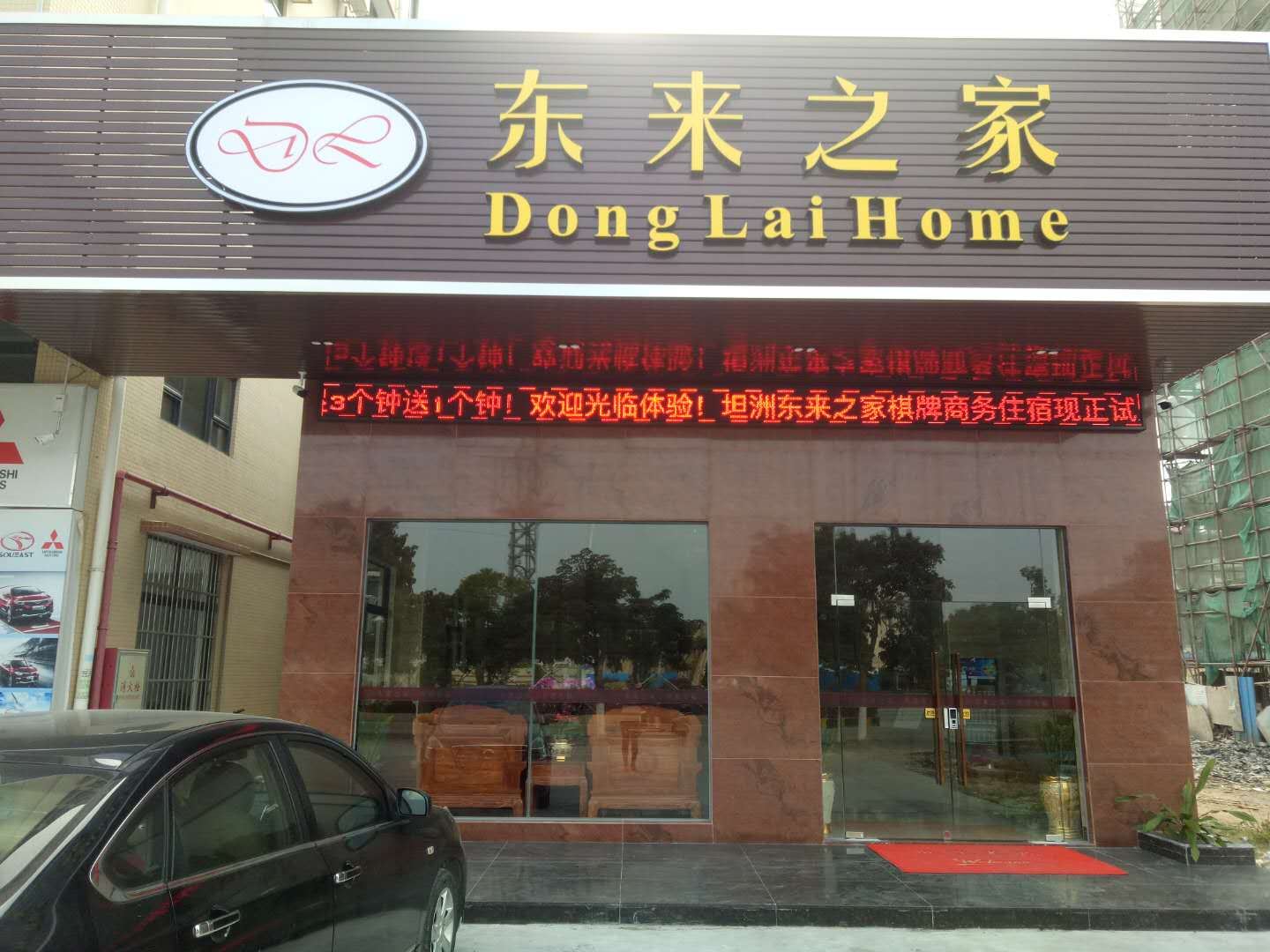 中山东来之家