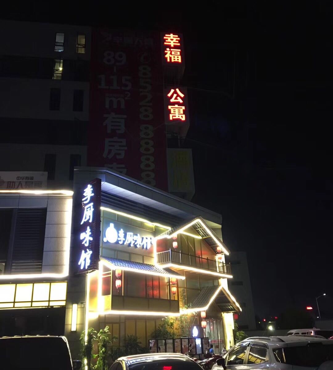 中山幸福公寓酒店