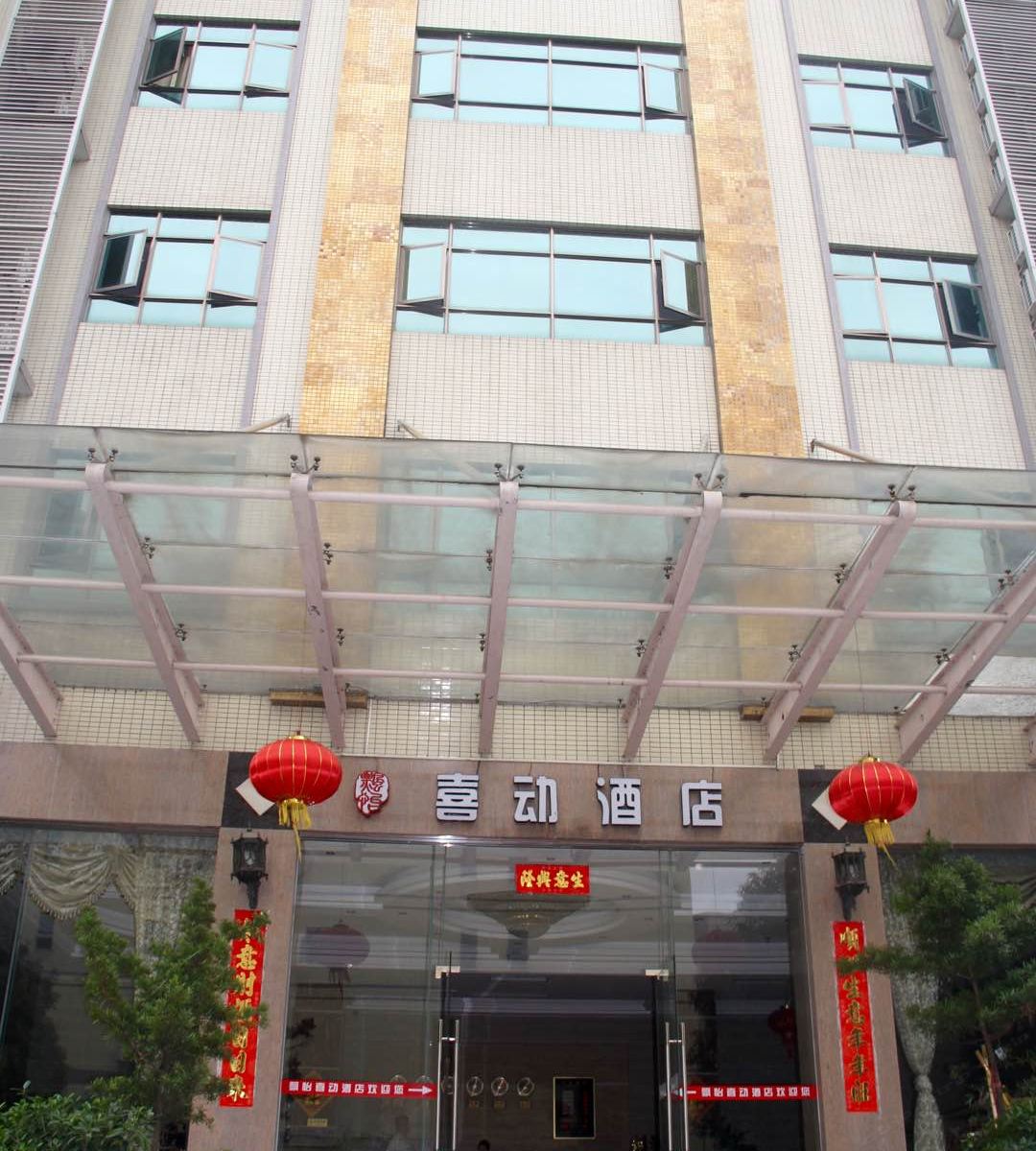 中山喜动酒店
