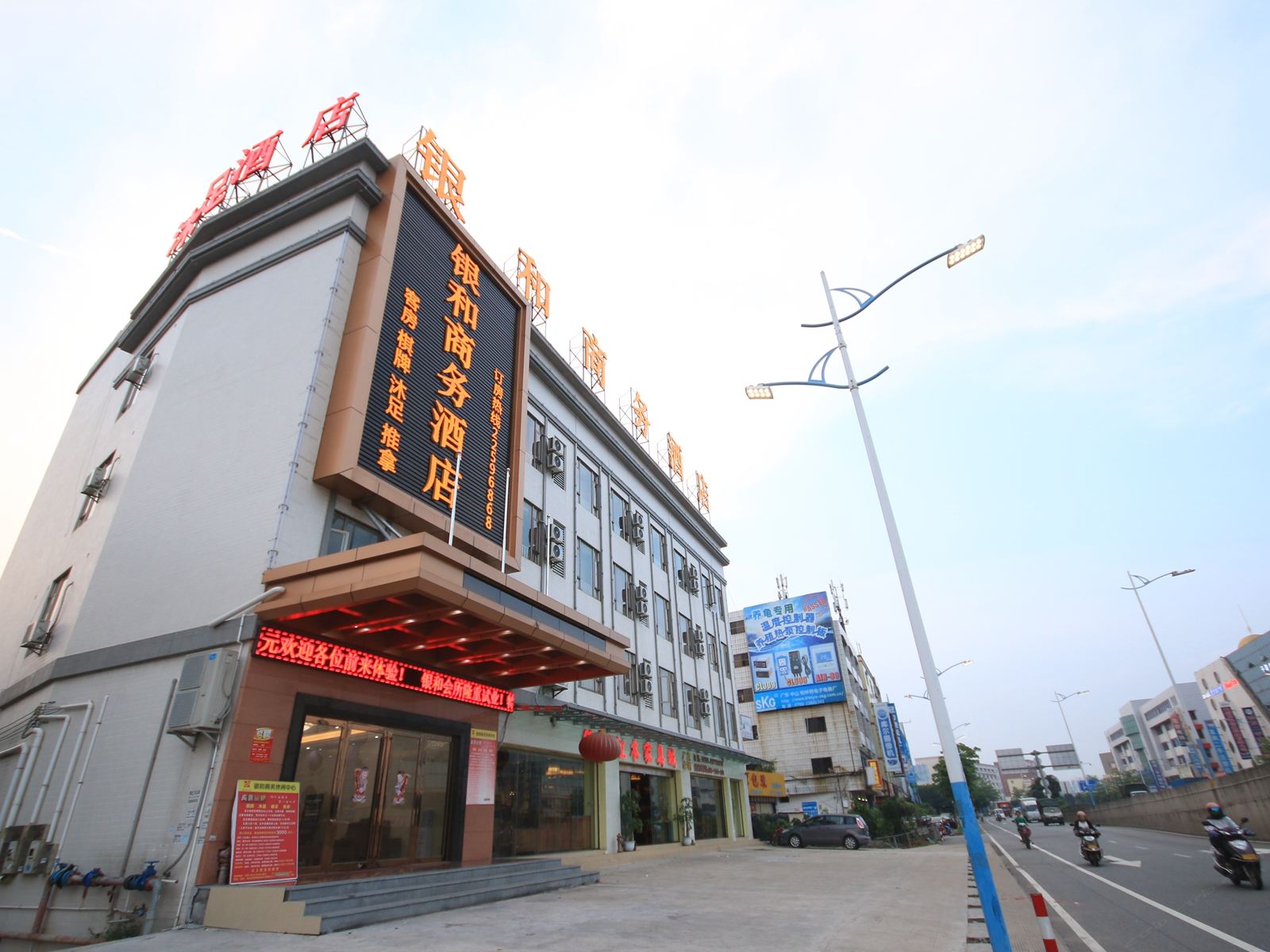 中山银和商务酒店