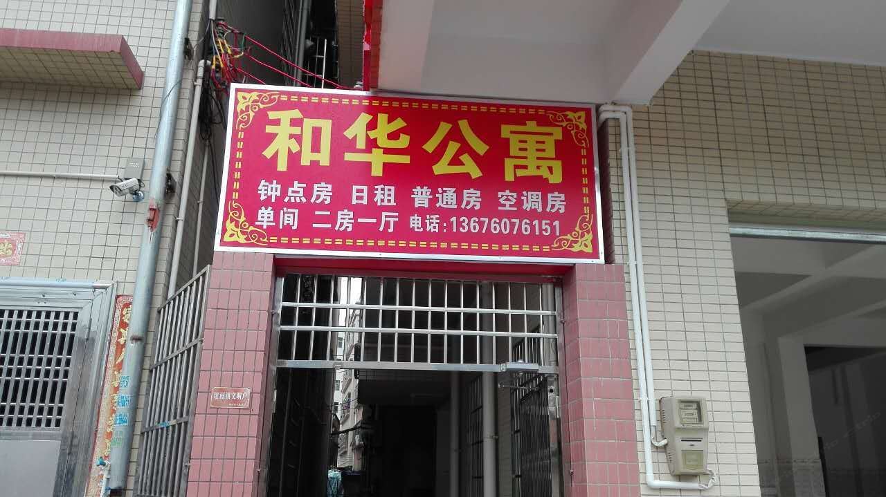 中山和华公寓
