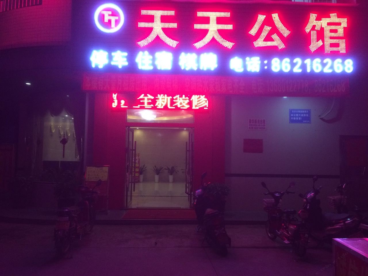 中山天天公馆
