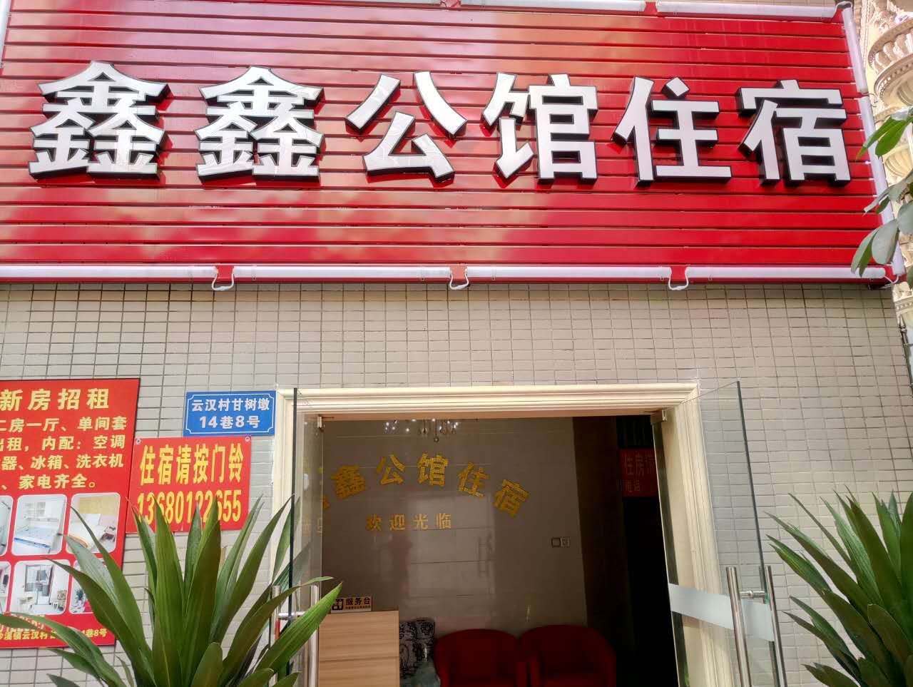 中山鑫鑫公馆