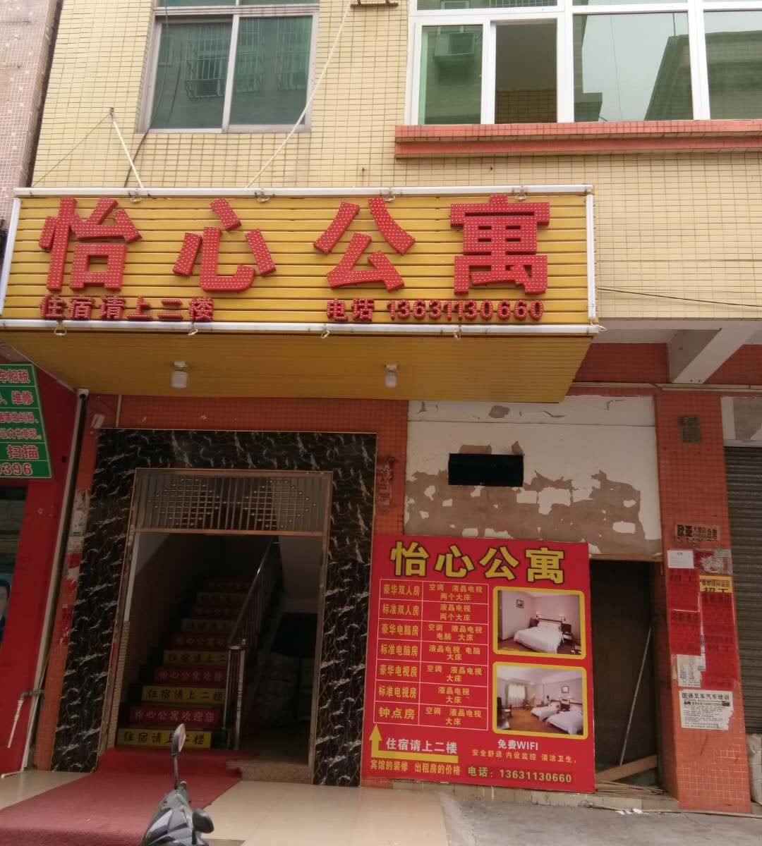 中山怡心公寓