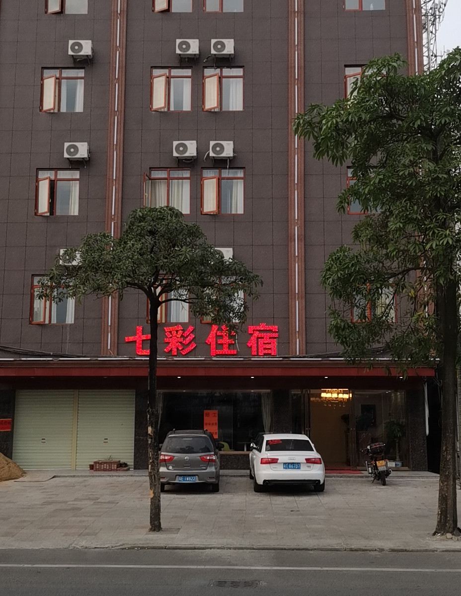 中山七彩住宿
