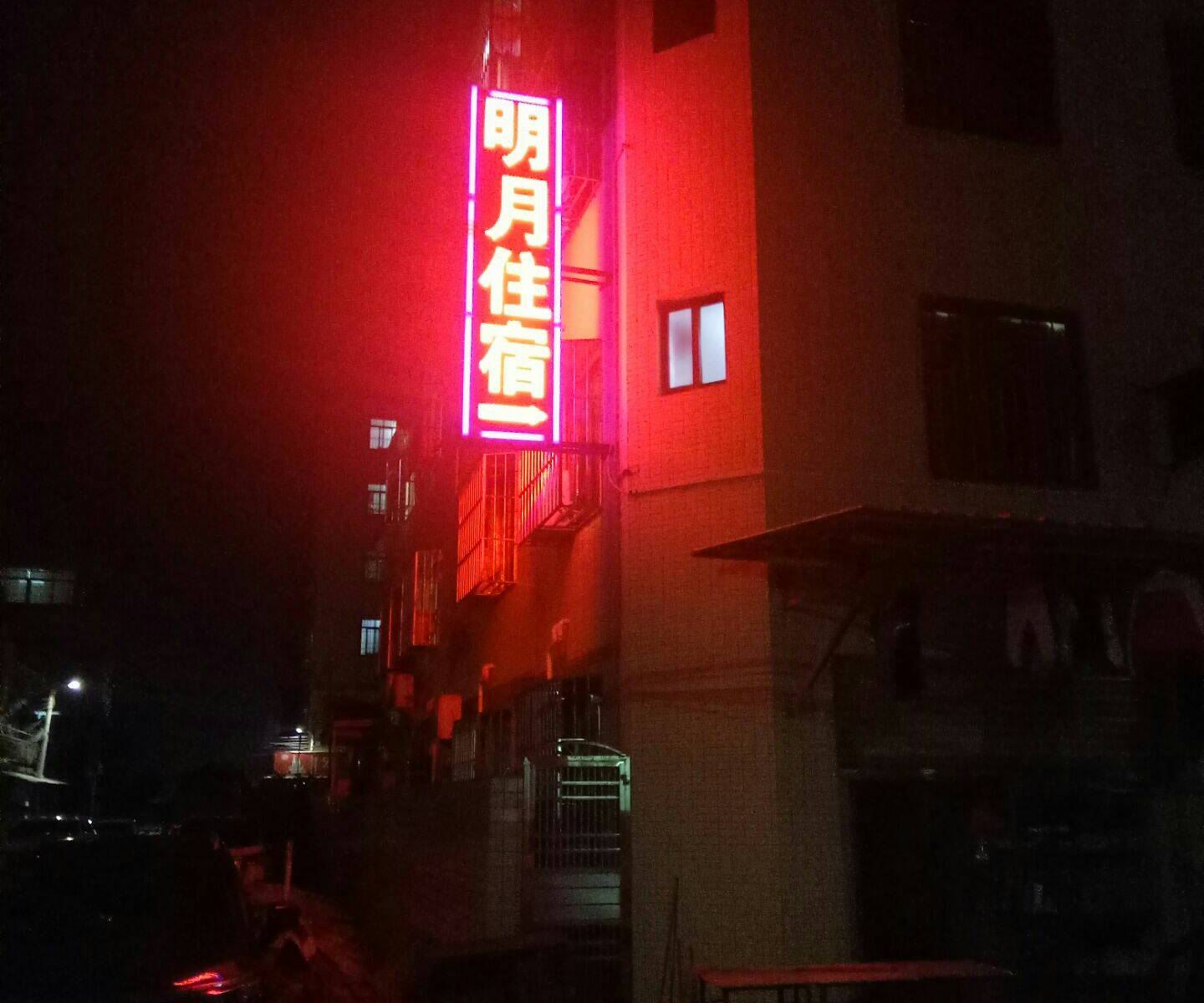 中山明月住宿