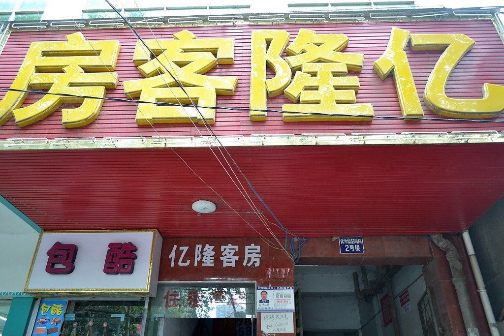 郑州亿隆客房