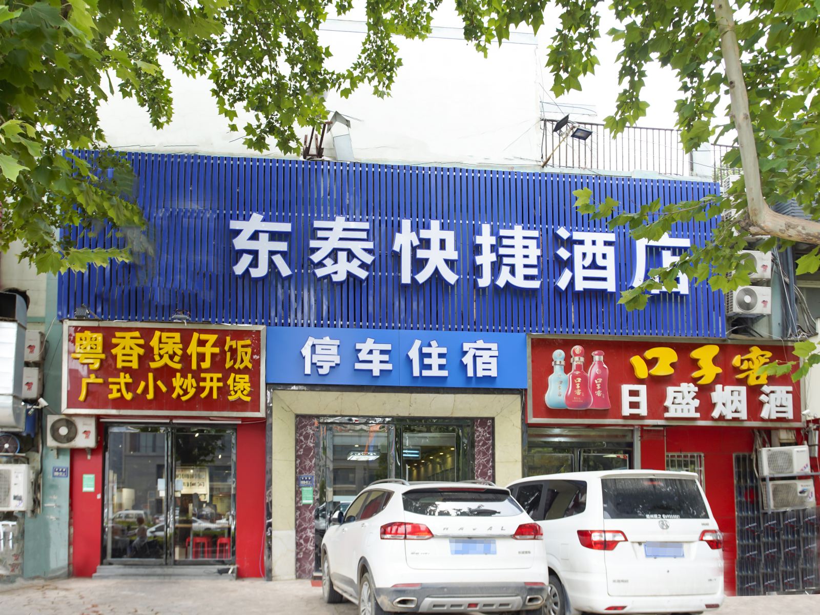 东泰快捷酒店(郑州未来路店)