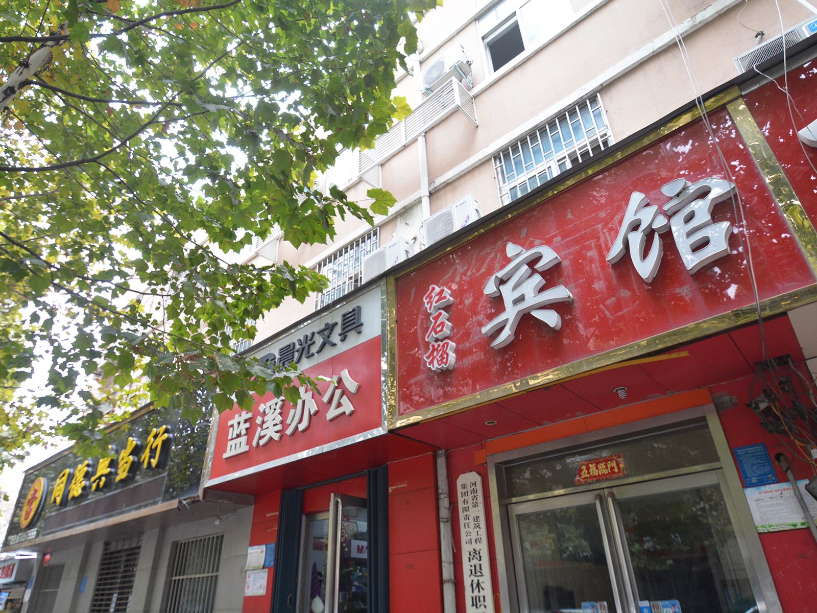 郑州红石榴宾馆