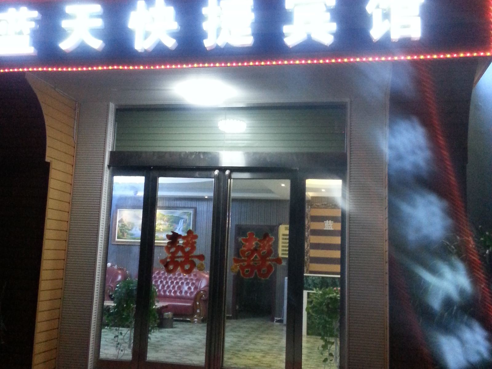 郑州蓝天快捷宾馆