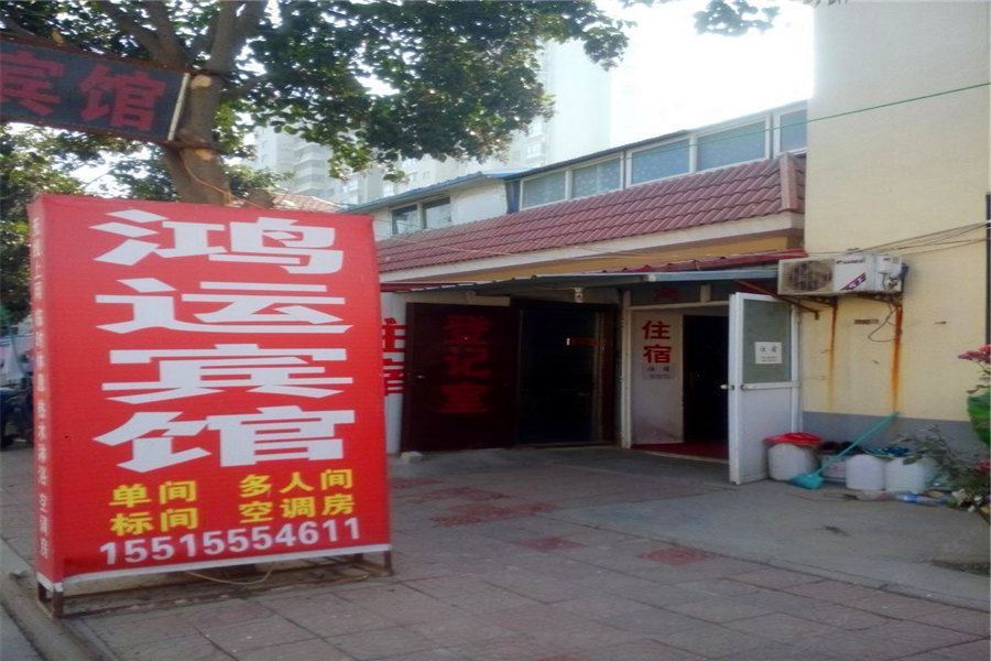 鸿运宾馆(郑州师新庄社区店)