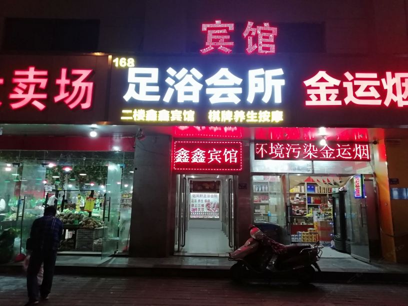 鑫鑫宾馆(郑州商都路店)