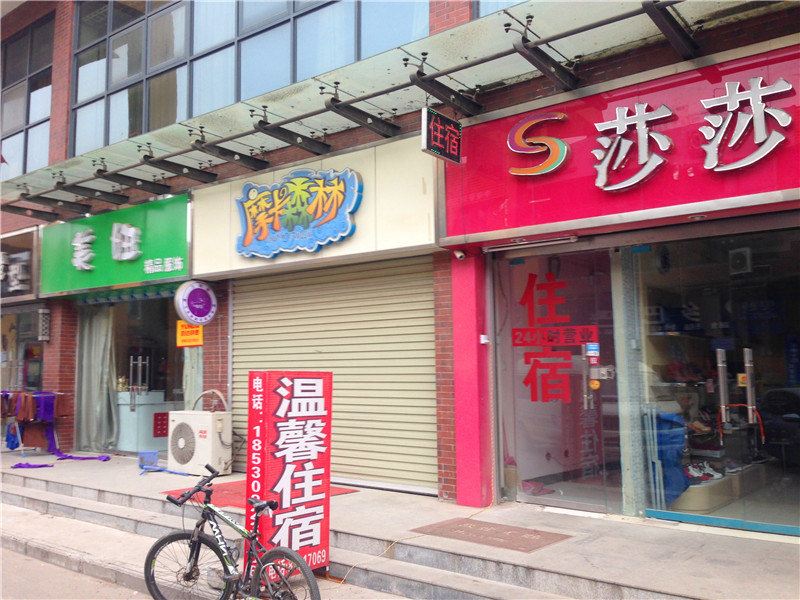 温馨住宿(郑州师范学院店)