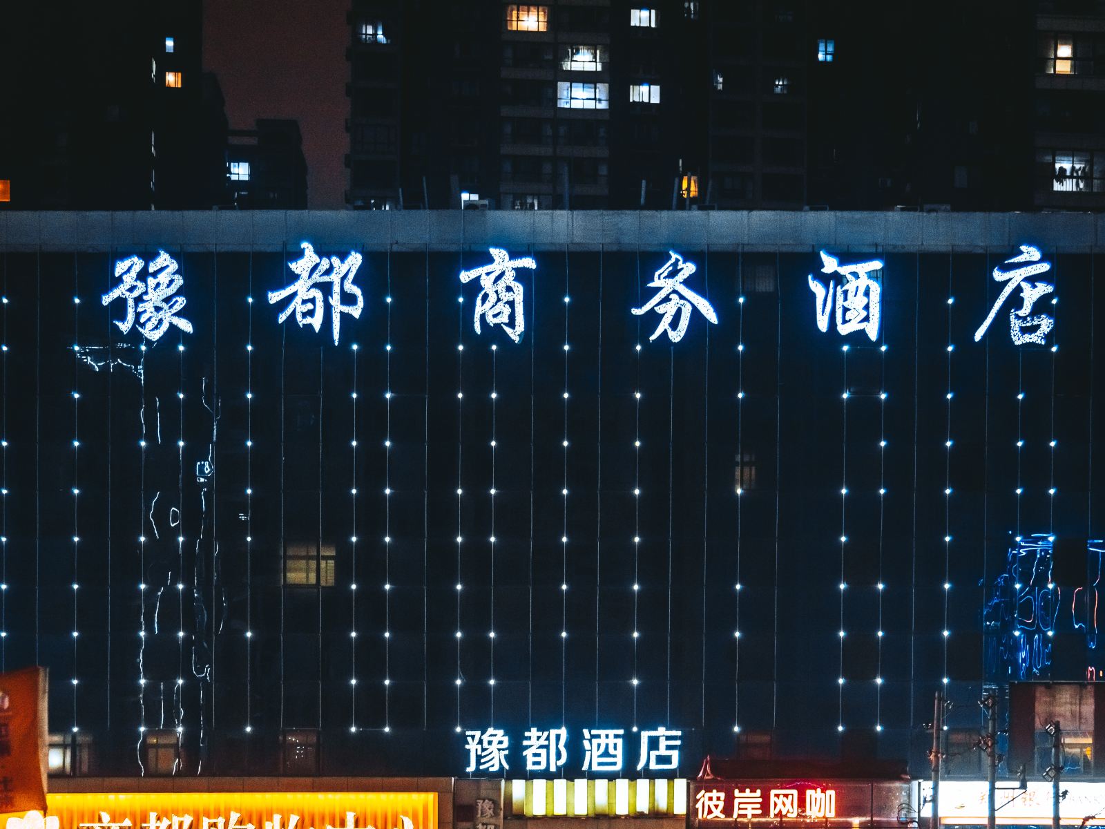 郑州豫都商务酒店