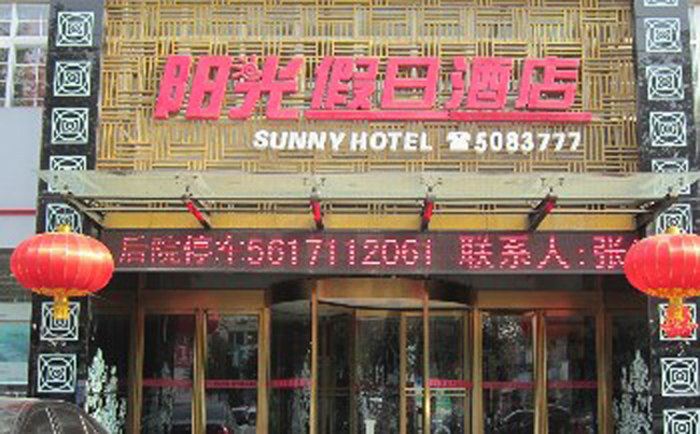 郑州阳光假日酒店