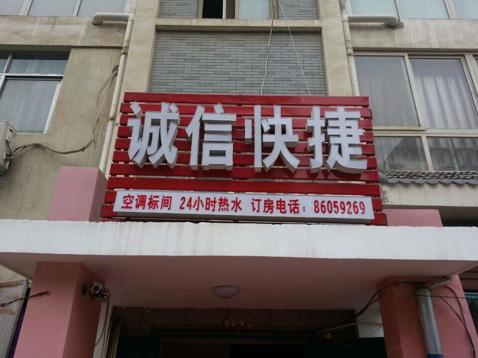 诚信宾馆(郑州开发区店)