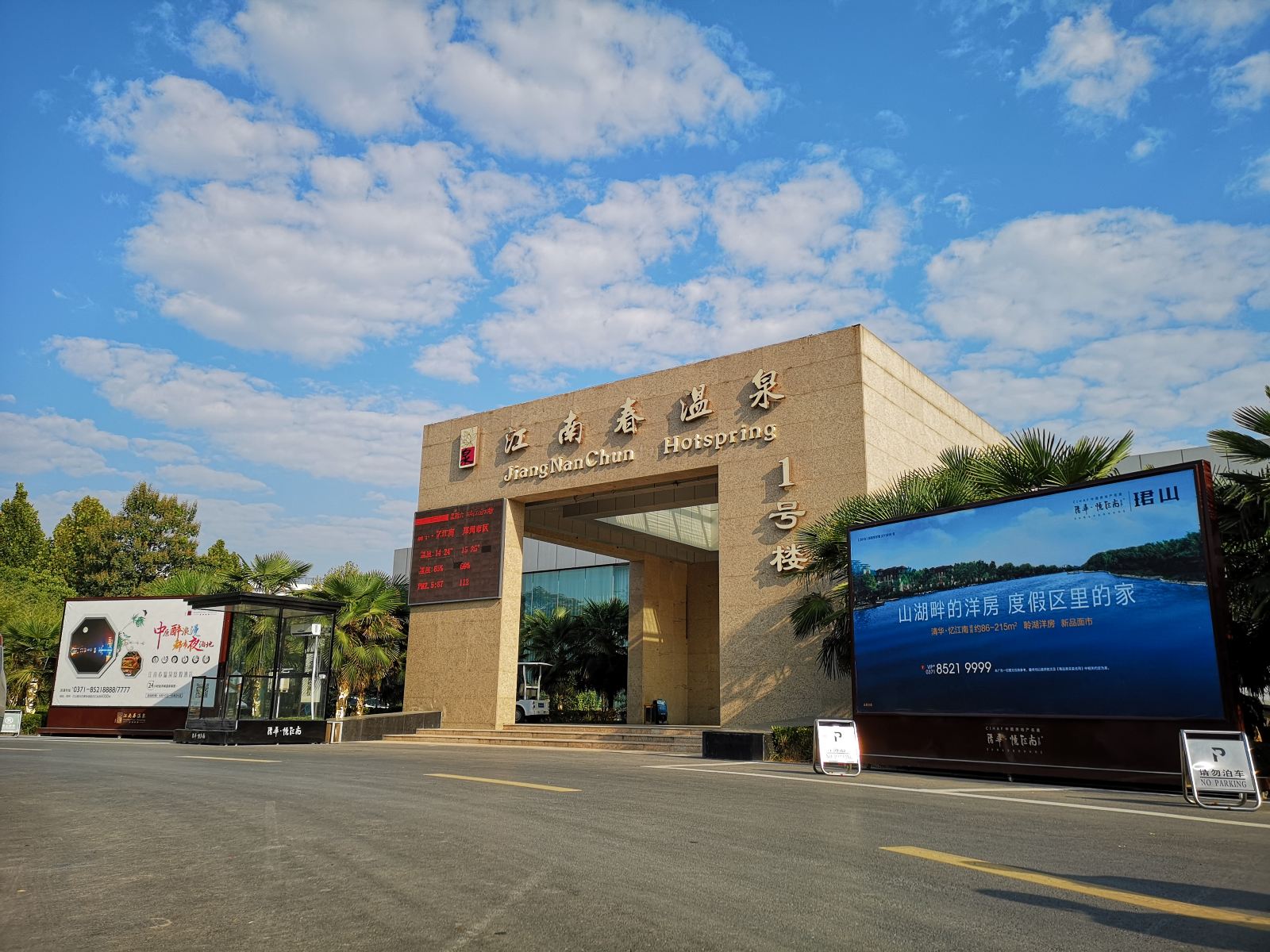 郑州江南春温泉度假酒店