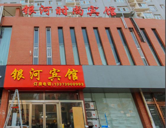 银河宾馆(郑州江山路店)