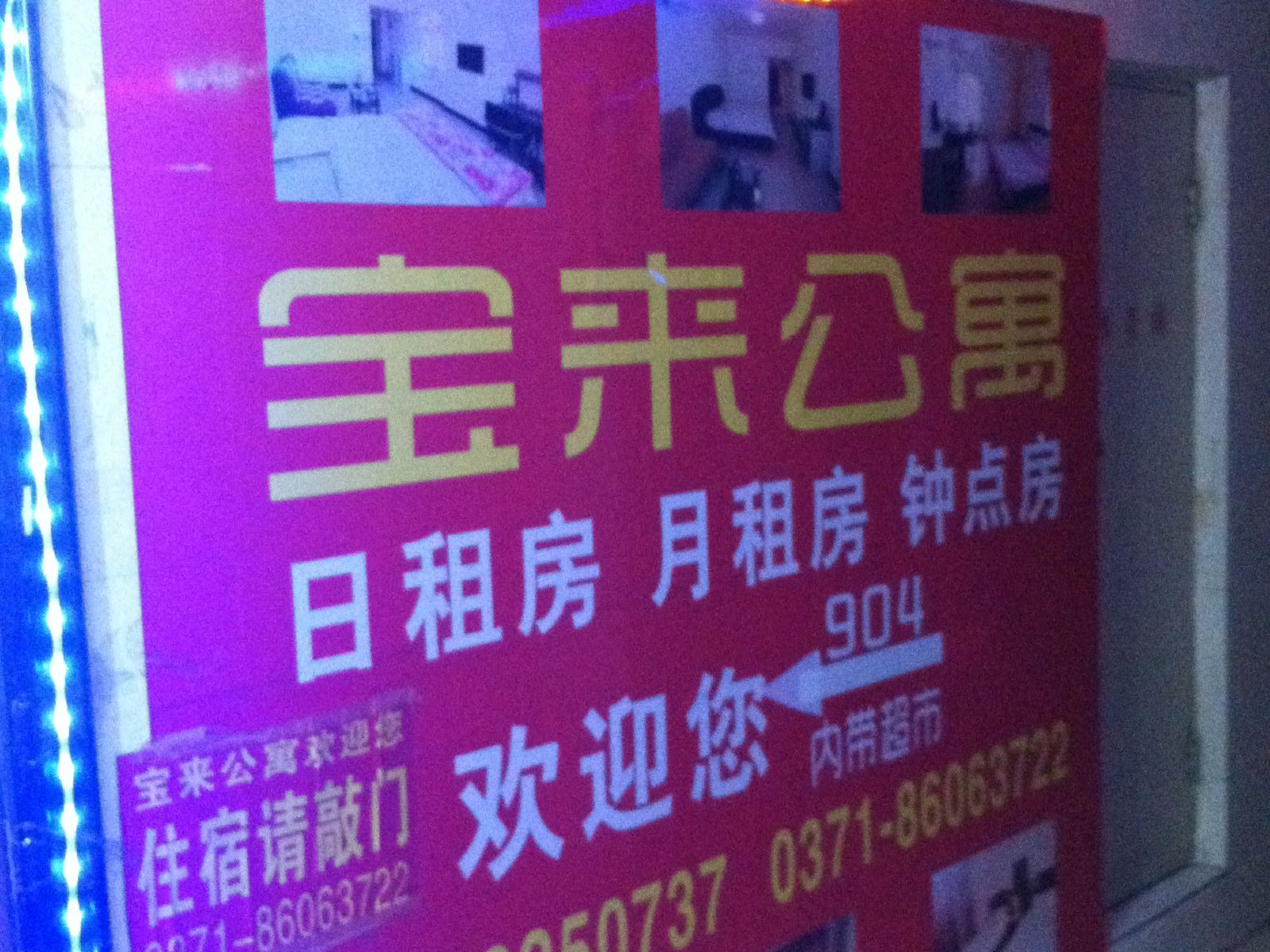 宝来公寓(郑州太康机电城店)