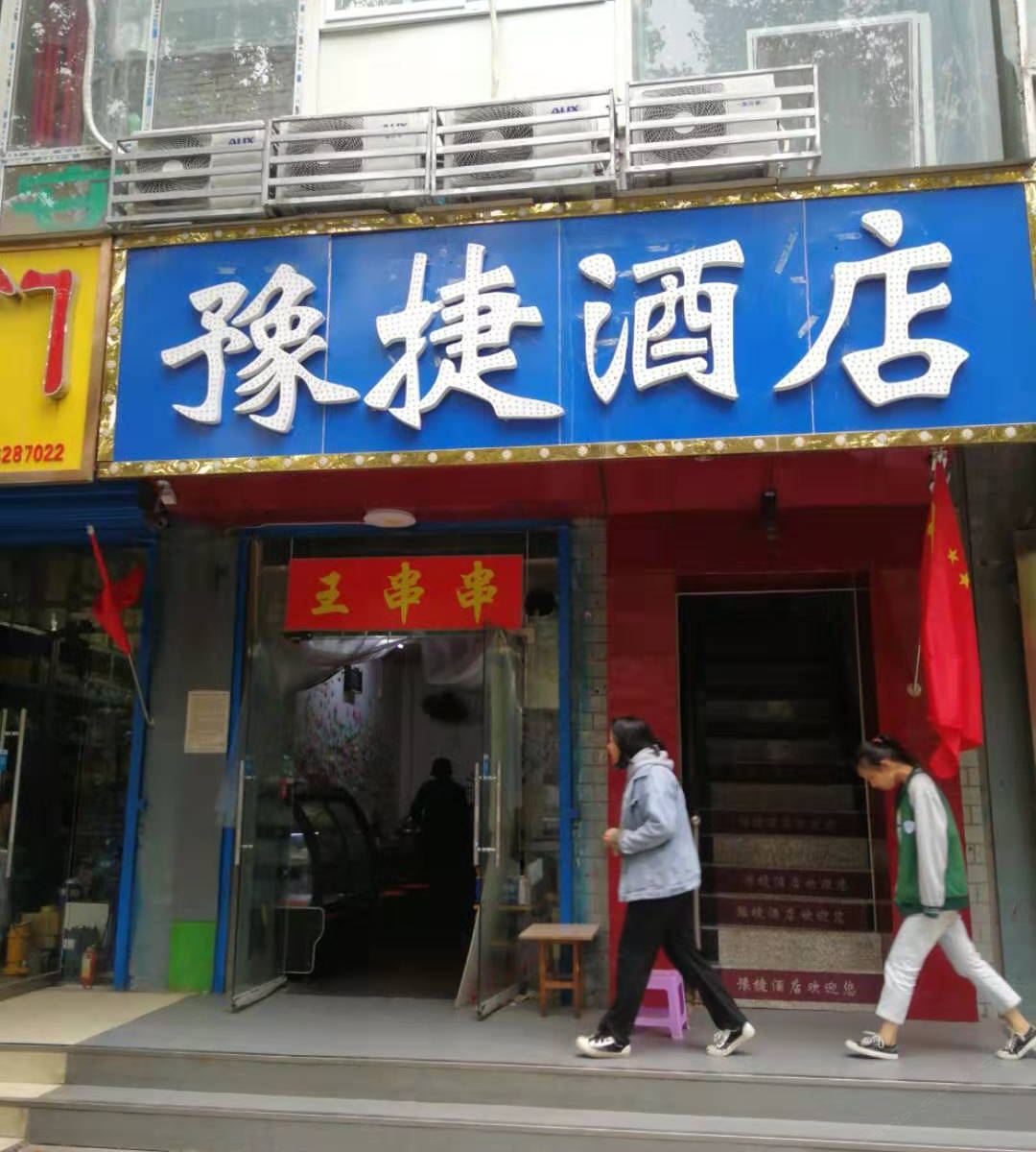 郑州豫捷酒店