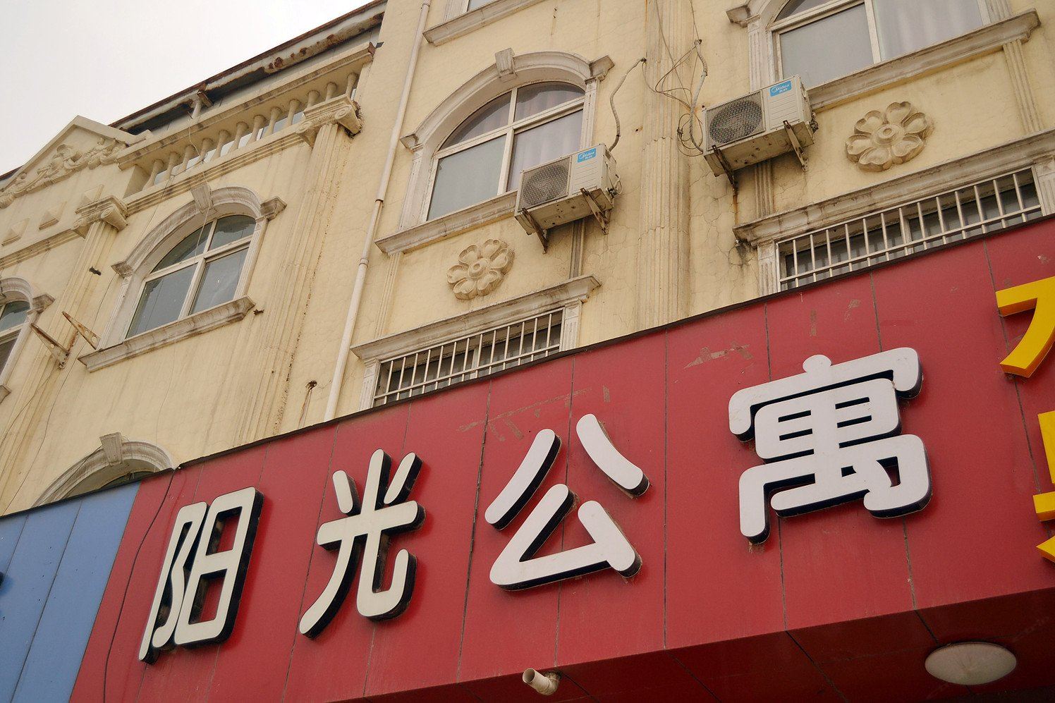 新郑阳光宾馆