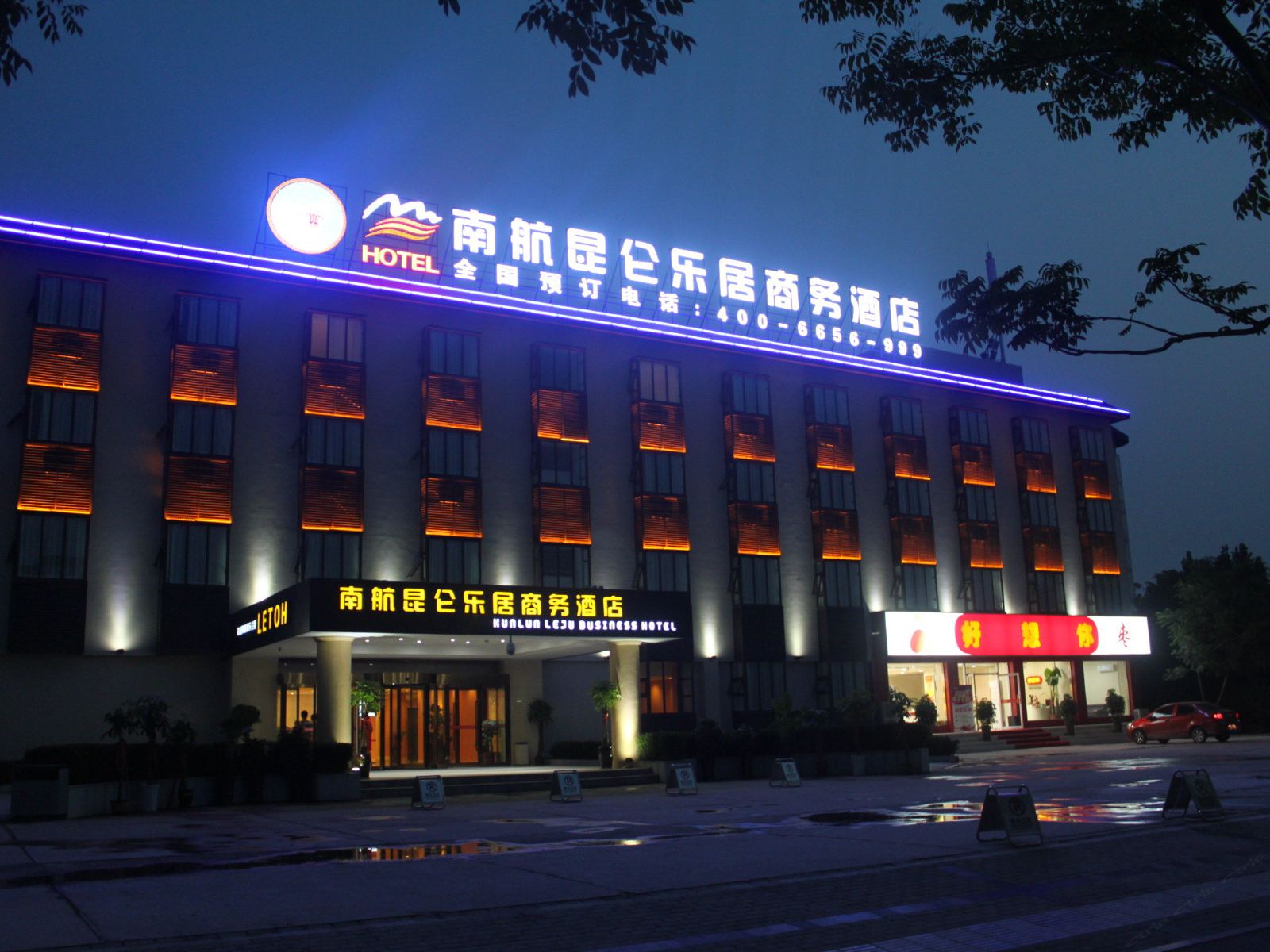 南航昆仑乐居商务酒店(郑州国际机场店)