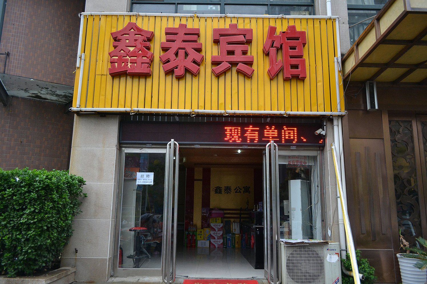 郑州鑫泰宾馆