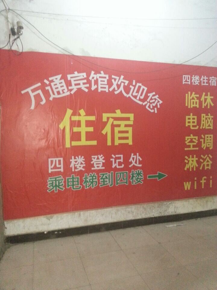 郑州万通宾馆