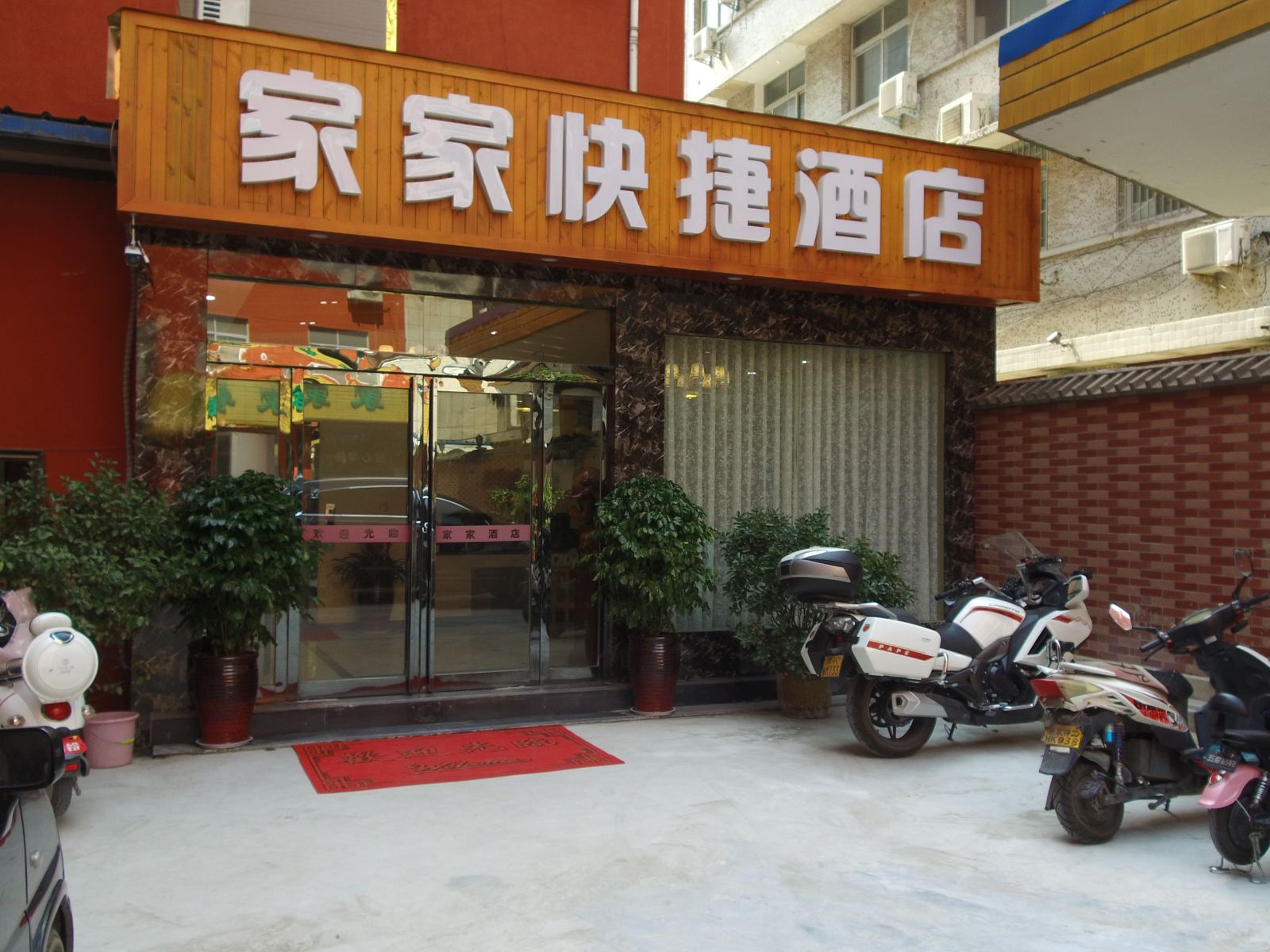 郑州家家时尚快捷酒店