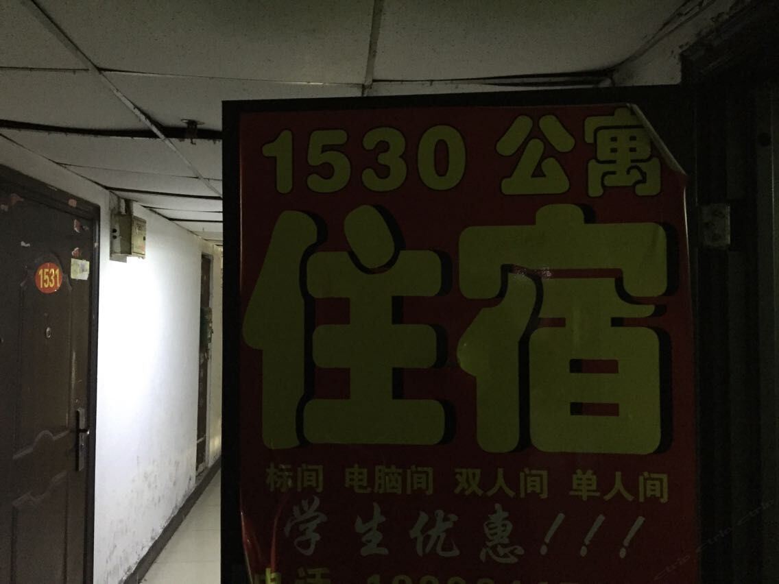 郑州1530公寓