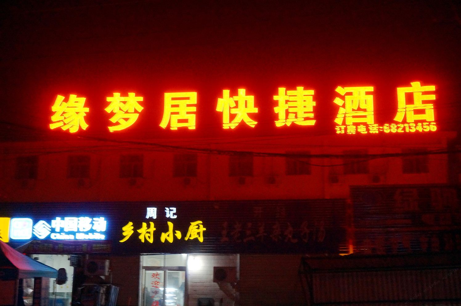 郑州缘梦居酒店