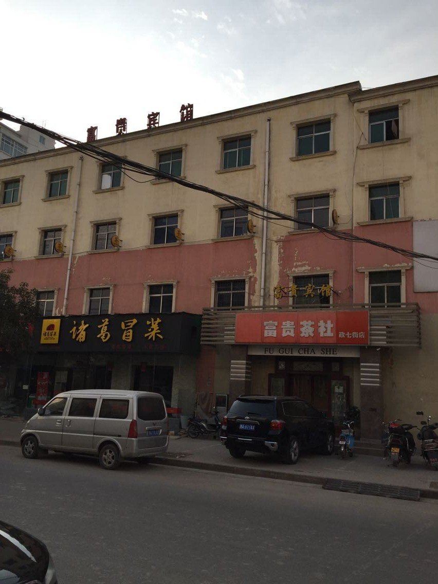 郑州富贵宾馆